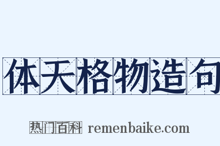 体天格物造句是什么意思的图片